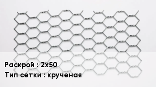 Сетка для габионов 2х50 крученая